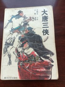 大唐三侠春风文艺出版社1980年代出版，不缺页，内页完好