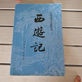 西游记