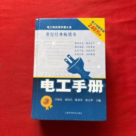 电工类实用手册大系：电工手册（第5版）