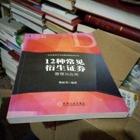 衍生品设计与金融创新实务丛书·12种常见衍生证券 原理与应用