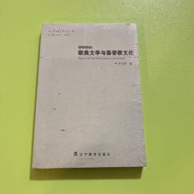 目击道存：欧美文学与基督教文化