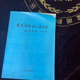 黄现璠教授诞辰百年纪念文集