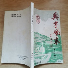 《兴宁风采》第十四期（E10176）