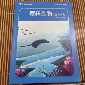 作业帮 逻辑生物 高考讲义 二轮复习 通用版