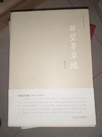 韩少功作品系列：西望茅草地