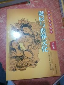 中国文化史丛书 民俗卷 诞辰与丧葬文化