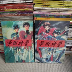 漫画 学园特警1－2