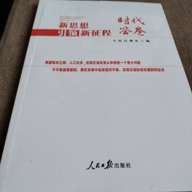 中国经济发展文集：新思想引领新征程·时代答卷