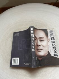 聂洪钧回忆与文稿【聂松签赠】