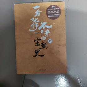 一看就停不下来的宋朝史（上册）