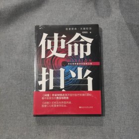 使命担当（塑封新书，上页边稍有泛黄，介意勿拍） T