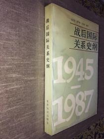 战后国际关系史纲:1945～1987 俞正梁 编著