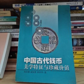 中国古代钱币美学特征与珍藏价值