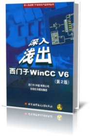 深入浅出西门子WinCC V6