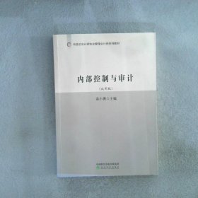 内部控制与审计袁小勇9787514184358