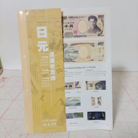 日元流通钞票样(1993版1000日元，5000日元，10000日元，2000版2000日元，2004版1000日元，5000日元，10000日元)