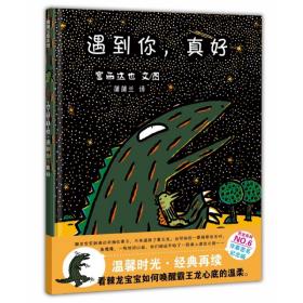 遇到你，真好：蒲蒲兰绘本馆