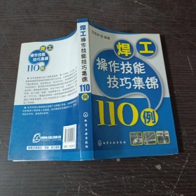 焊工操作技能技巧集锦110例