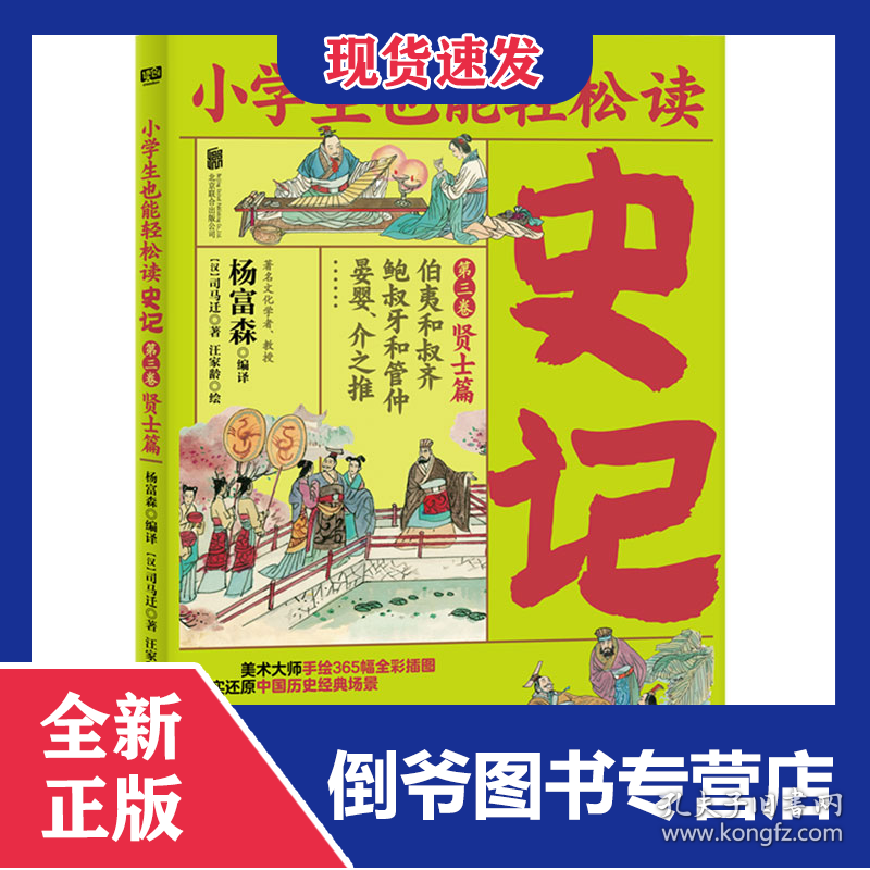 史记(第3卷贤士篇伯夷和叔齐鲍叔牙和管仲晏婴介之推)/小学生也能轻松读