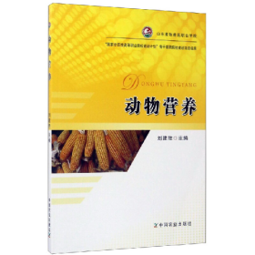 动物营养9787109200043刘建胜中国农业出版社
