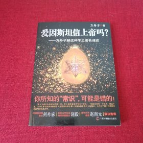 爱因斯坦信上帝吗？：方舟子解读科学史著名谜团