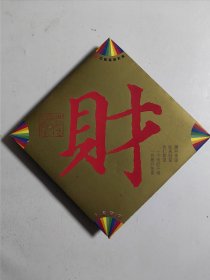 中国福利彩票 上海风采 财字书法（9枚）