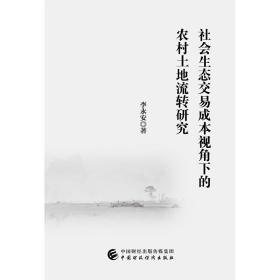 社会生态交易成本视角下的农村土地流转研究