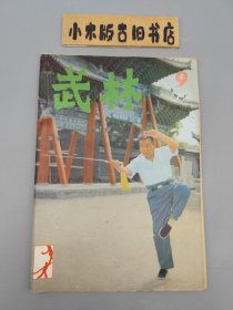 武林1983年9