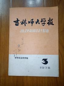 吉林师大学报 1978.年第3期（哲学社会科学版，季刊）