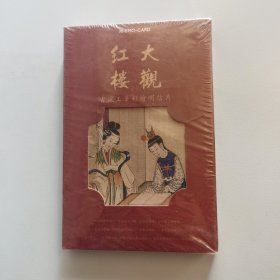 红楼大观-古风工笔彩绘明信片（30张全，未拆封）