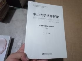 中山大学法律评论 第20卷 第1辑 总第38辑（法理学与裁判方法的反思）