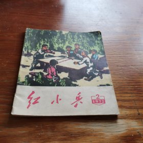 红小兵（1972年2）