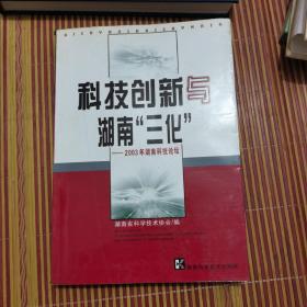 科技创新与湖南“三化”:2003年湖南科技论坛