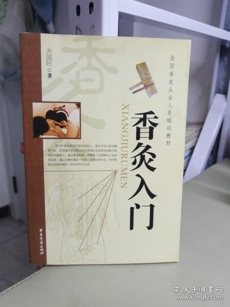 香灸入门