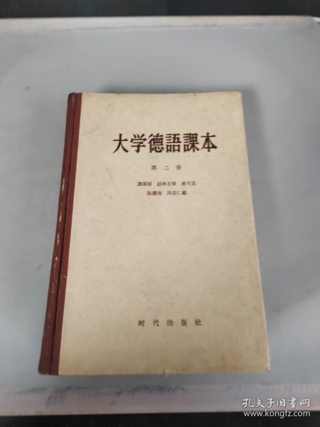 大学德语课本（第二册）