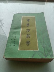 中医方药学