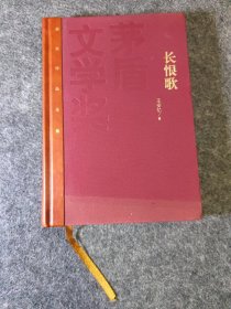 茅盾文学奖获奖作品全集：长恨歌（精装本）