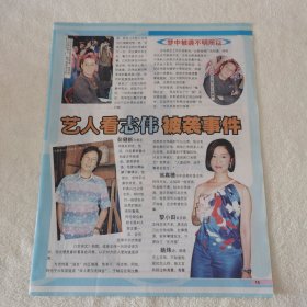谭咏麟16开杂志彩页，彭建新曾志伟滕丽名吴君如车婉婉（新21）