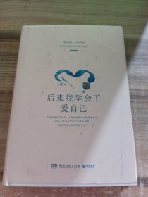 后来我学会了爱自己