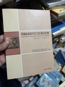 吉林省语言文字工作60年纪事