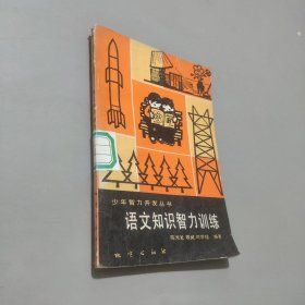 语文知识智力训练，