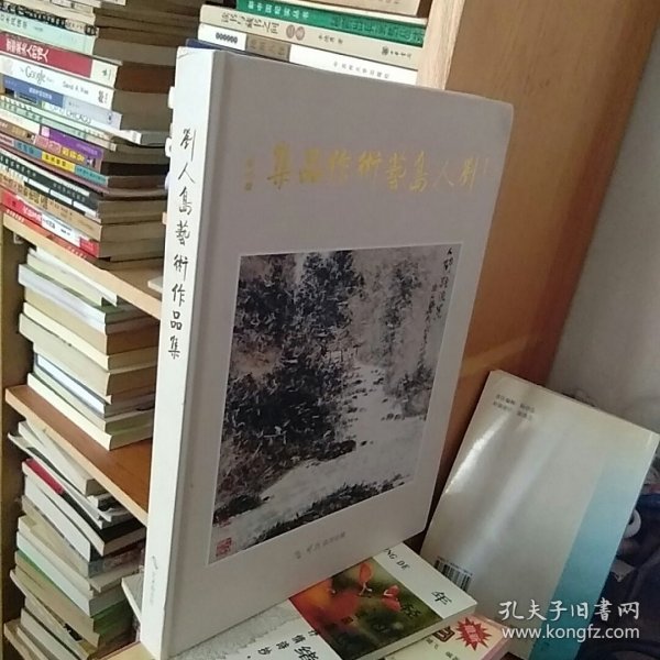 刘人岛艺术作品集   作者签赠本