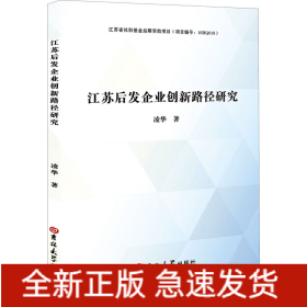 江蘇后發(fā)企業(yè)創(chuàng)新路徑研究