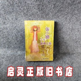 张小娴十年经典文集