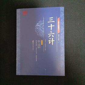 国学经典藏书.诸子百家：三十六计（A8）