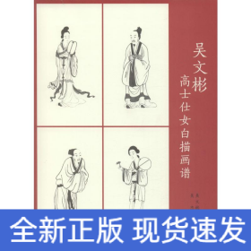 吳文彬高士仕女白描畫(huà)譜