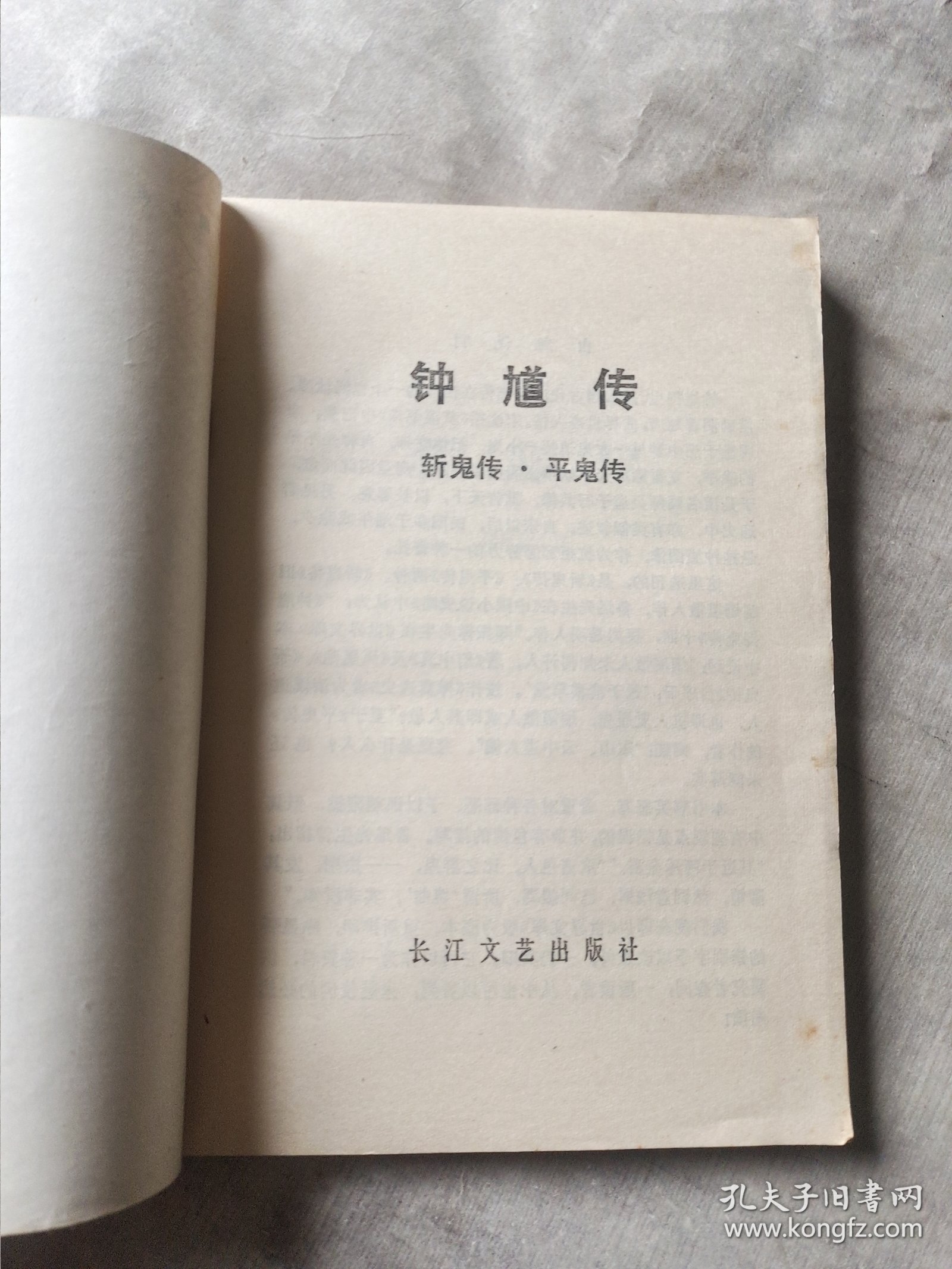 钟馗传 斩鬼传 平鬼传