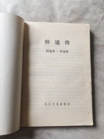 钟馗传 斩鬼传 平鬼传