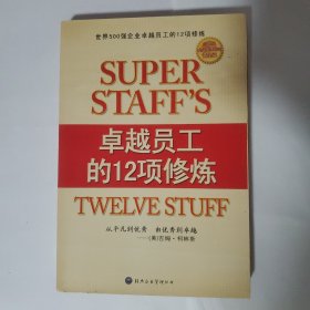 卓越员工的12项修炼 从平凡到优秀，从优秀到卓越