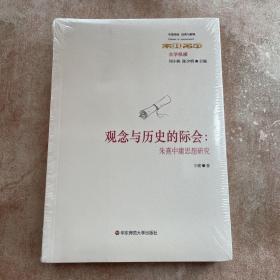 观念与历史的际会：朱熹中庸思想研究